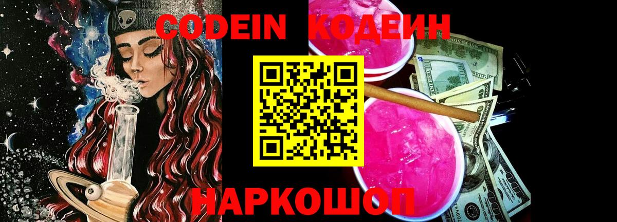 Кодеин Purple Drank Королёв