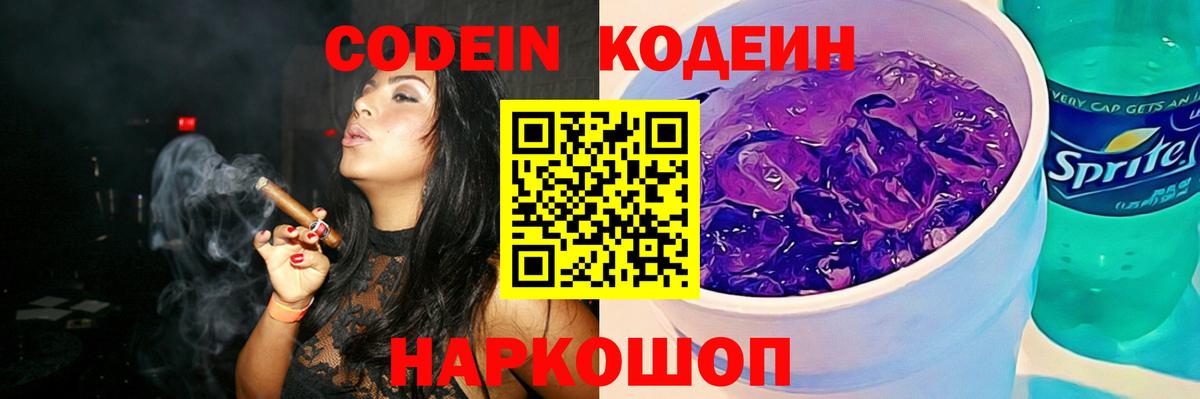 Кодеин напиток Lean (лин)  Codein Purple Drank  Королёв  Вход с VPN 